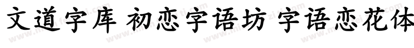 文道字库 初恋字语坊 字语恋花体的朦胧诗字体转换